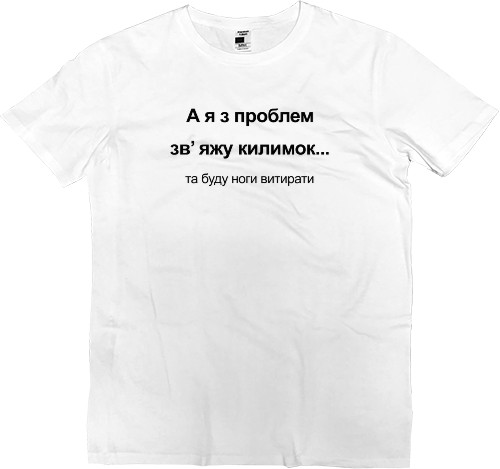 Футболка Премиум Мужская -  А я с проблем свяжу коврик - Mfest