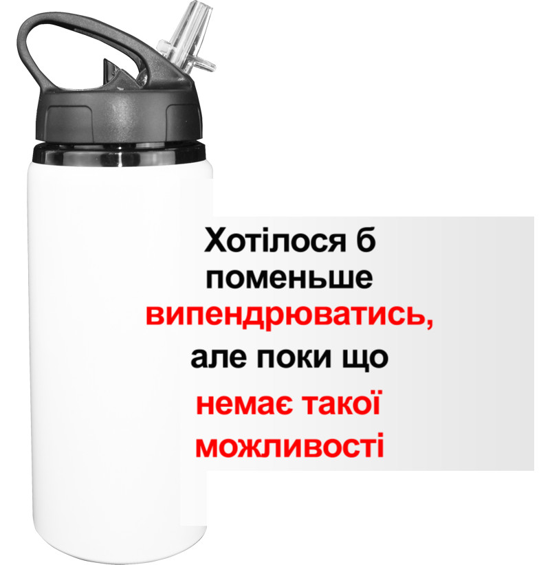 Пляшка для води - Хотілося б поменьше випендрюватись - Mfest Пляшка для води - Хотілося б поменьше випендрюватись - Mfest