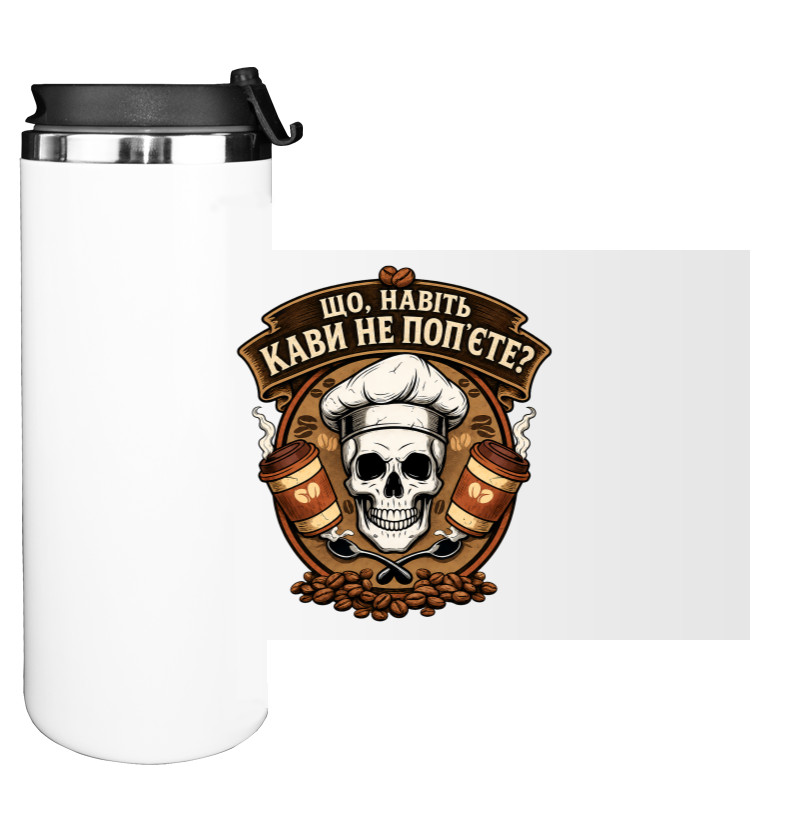 Термокружка - Що навіть кави не поп'єте - Mfest