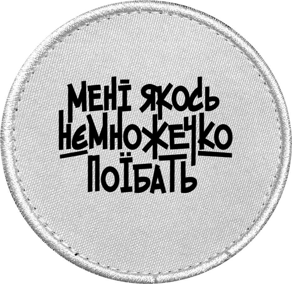 Шеврон - Мне как-то немного поедать - Mfest