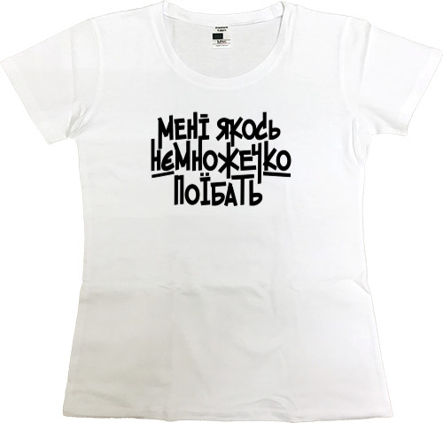 Футболка Преміум Жіноча - Мені якось трішечки поїбать - Mfest Футболка Преміум Жіноча - Мені якось трішечки поїбать - Mfest