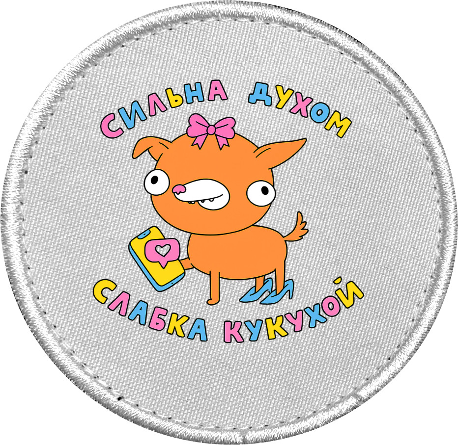 Шеврон - Сильная духом - Mfest