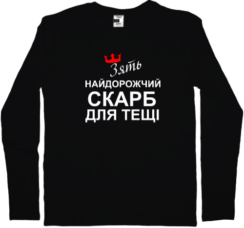 Футболка з Довгим Рукавом Чоловіча - Зять найдорожчий скарб для тещі - Mfest