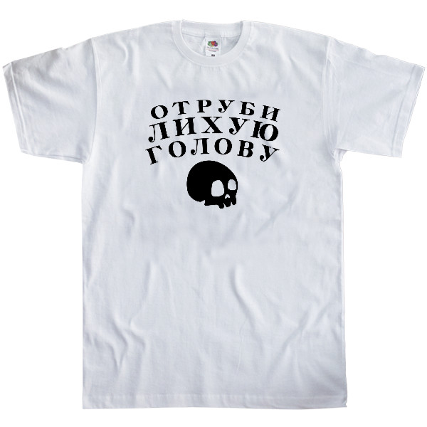 Men's T-Shirt Fruit of the loom - Отруби лихую голову - Mfest