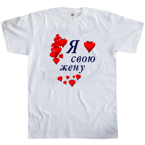 Men's T-Shirt Fruit of the loom - Я люблю свою жену - Mfest