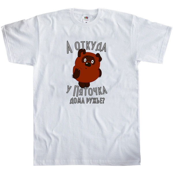 Men's T-Shirt Fruit of the loom - А откуда у пяточка дома ружье - Mfest