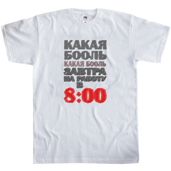 Men's T-Shirt Fruit of the loom - Какая бооль - Mfest