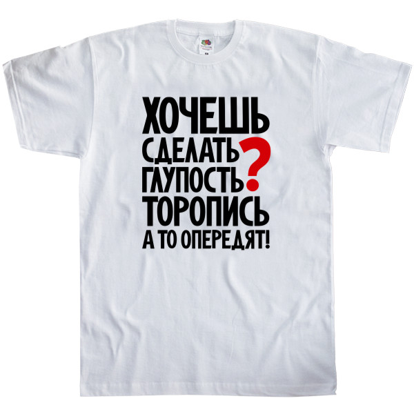 Men's T-Shirt Fruit of the loom - Хочешь сделать глупость - Mfest