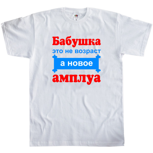 Men's T-Shirt Fruit of the loom - Бабушка это не возраст а новое амплуа - Mfest