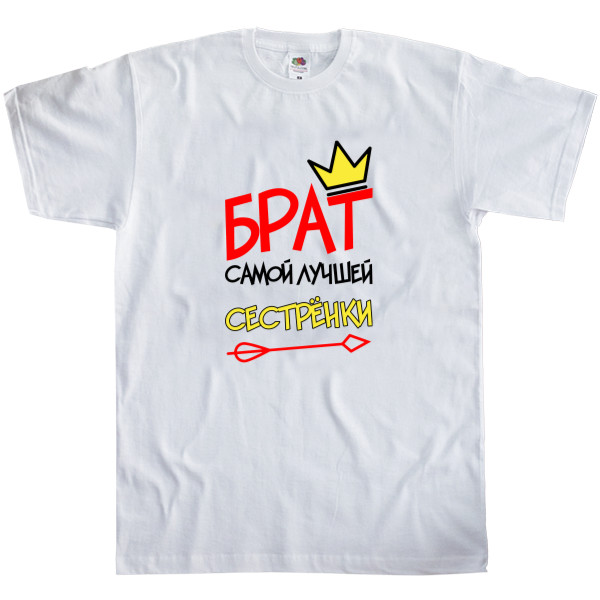 Men's T-Shirt Fruit of the loom - Брат самой лучшей сестрёнки - Mfest