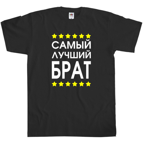 Men's T-Shirt Fruit of the loom - Самый лучший брат 2 - Mfest