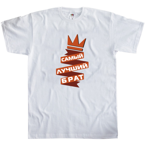 Men's T-Shirt Fruit of the loom - Самый лучший брат 3 - Mfest