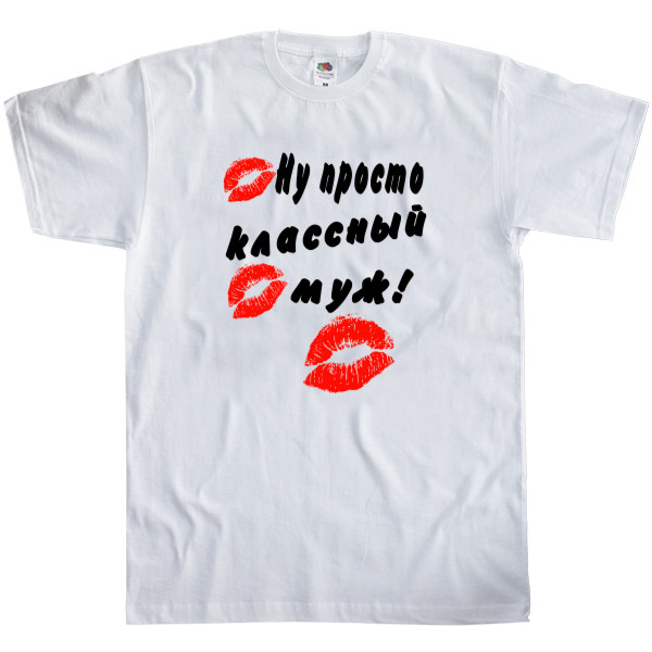 Men's T-Shirt Fruit of the loom - Ну просто классный муж - Mfest