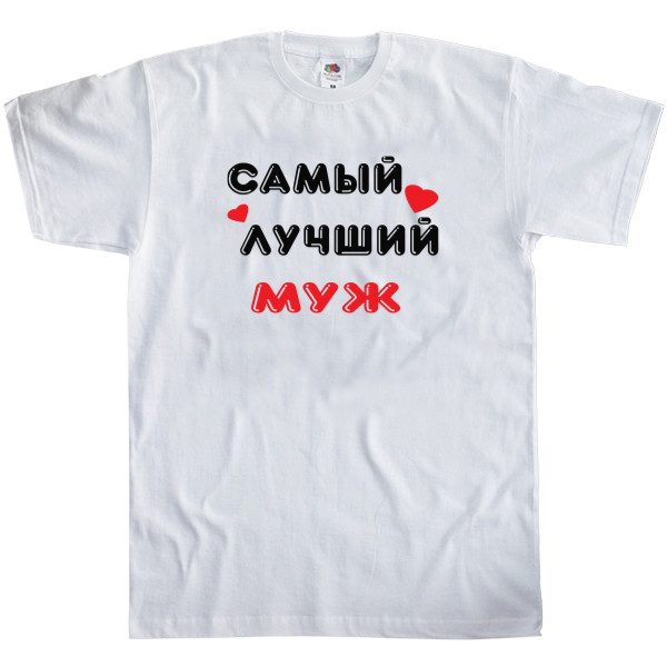 Men's T-Shirt Fruit of the loom - Самый лучший муж - Mfest