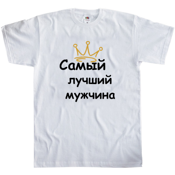 Men's T-Shirt Fruit of the loom - Самый лучший мужчина - Mfest