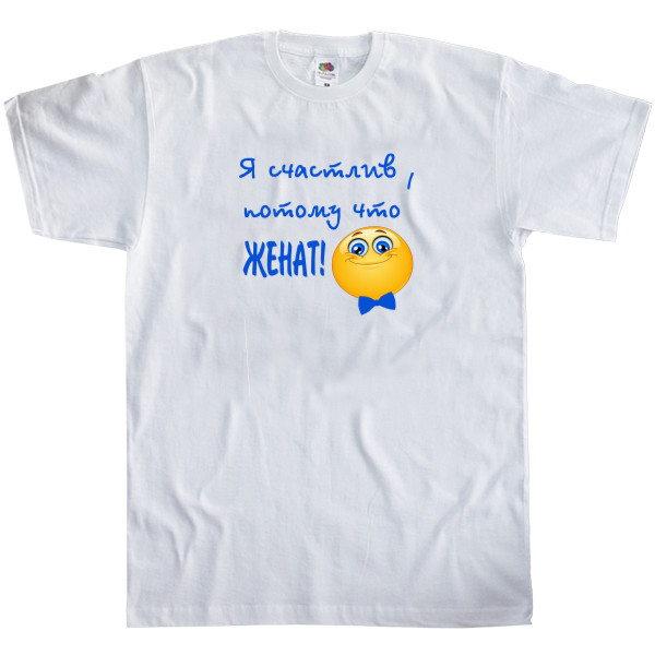 Men's T-Shirt Fruit of the loom - Я счастлив, потому что женат! - Mfest