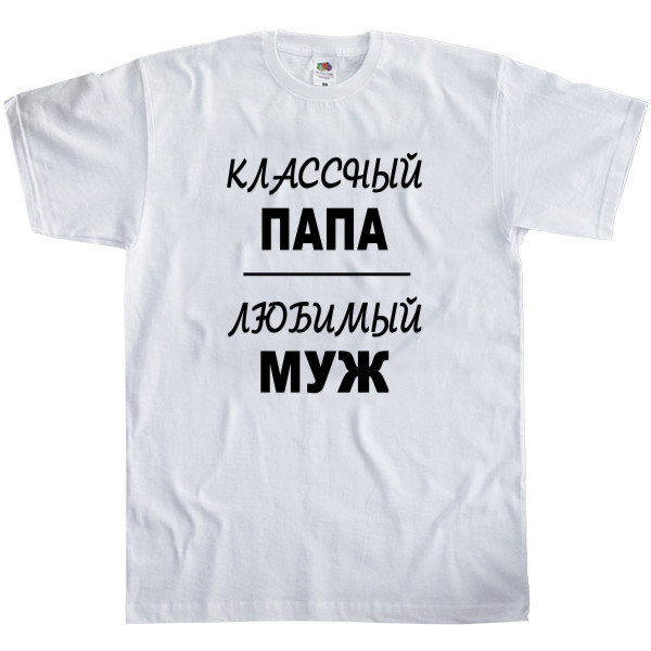 Men's T-Shirt Fruit of the loom - Классный папа - Mfest