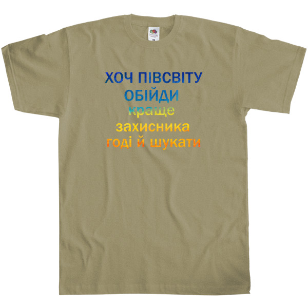 Men's T-Shirt Fruit of the loom - Хоч півсвіту обійди - Mfest