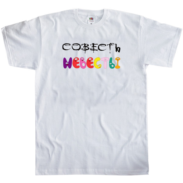 Men's T-Shirt Fruit of the loom - Совесть невесты - Mfest