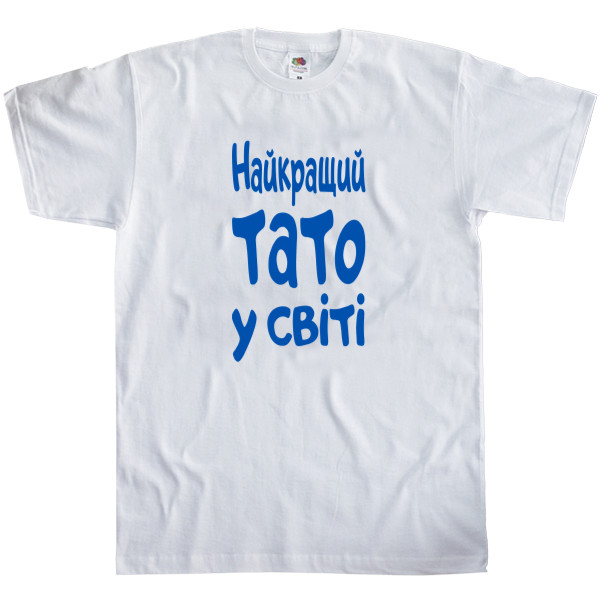 Men's T-Shirt Fruit of the loom - Найкращий тато у світі - Mfest