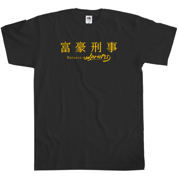 Men's T-Shirt Fruit of the loom - Богатый детектив. Баланс: Неограничен / The Millionaire Detective. Balance: Unlimited - Mfest