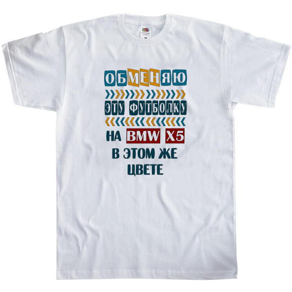 Men's T-Shirt Fruit of the loom - Обменяю на BMW X5 - Mfest