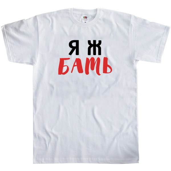 Men's T-Shirt Fruit of the loom - Я ж БАТЬ - Mfest