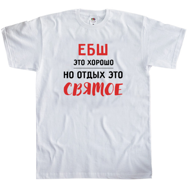 Men's T-Shirt Fruit of the loom - ЕБШ - Mfest